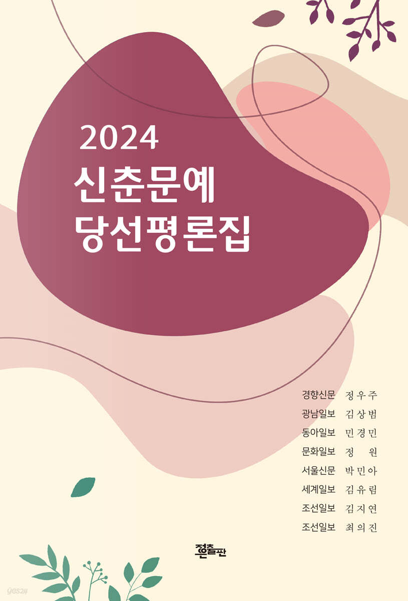 2024 신춘문예 당선 평론집