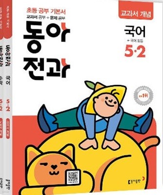 동아 전과 5-2 (5권) (2019년) 