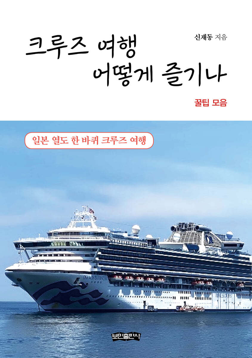 크루즈 여행 어떻게 즐기나