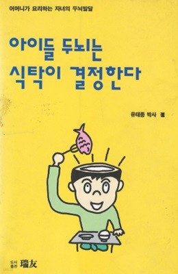 아이들 두뇌는 식탁이 결정한다 