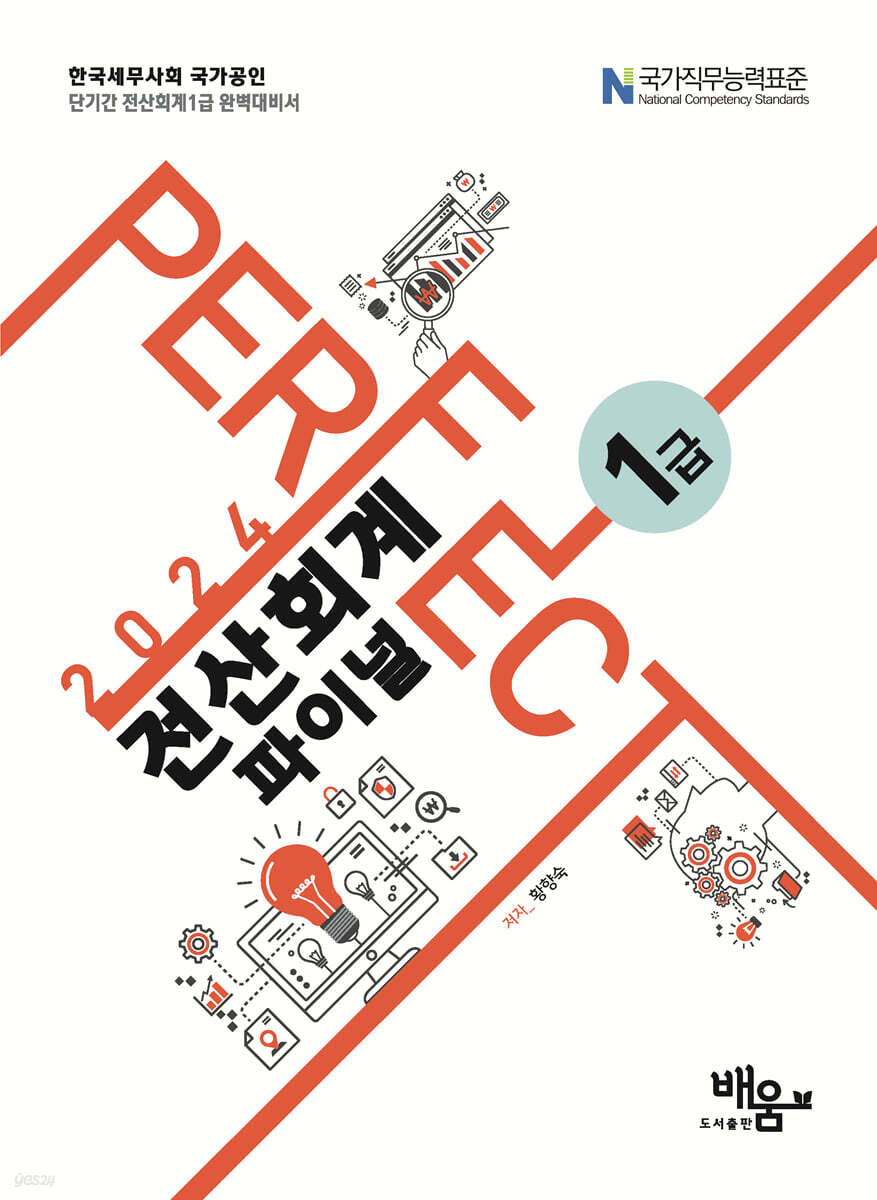 2024 PERFECT 전산회계1급 파이널