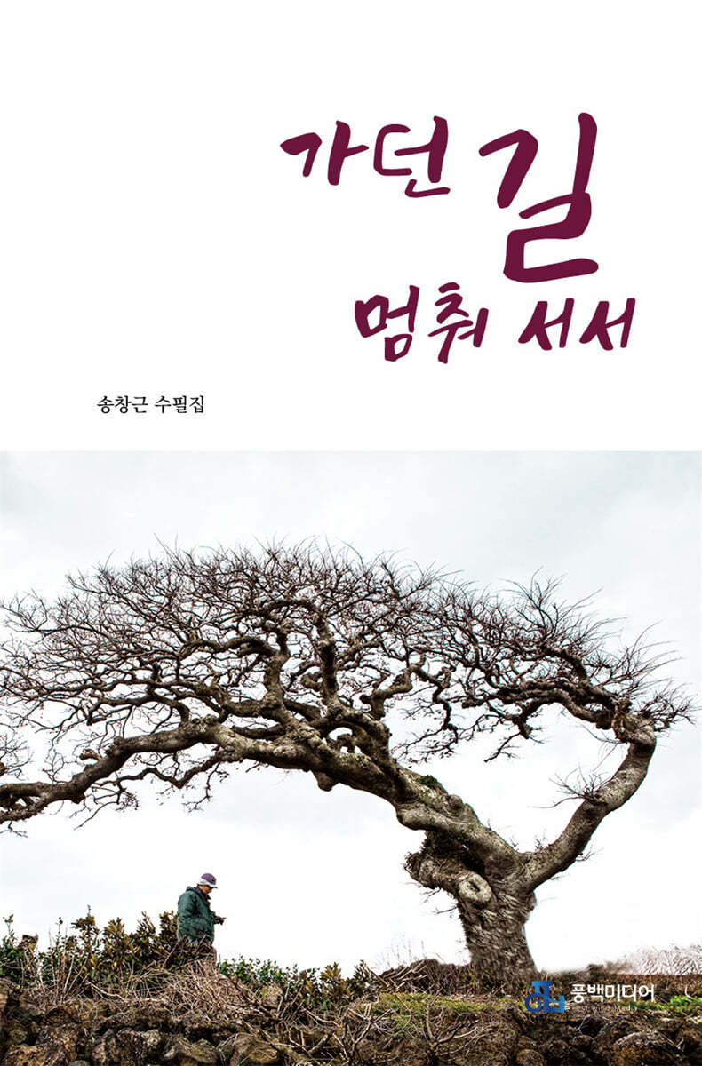 가던 길 멈춰 서서