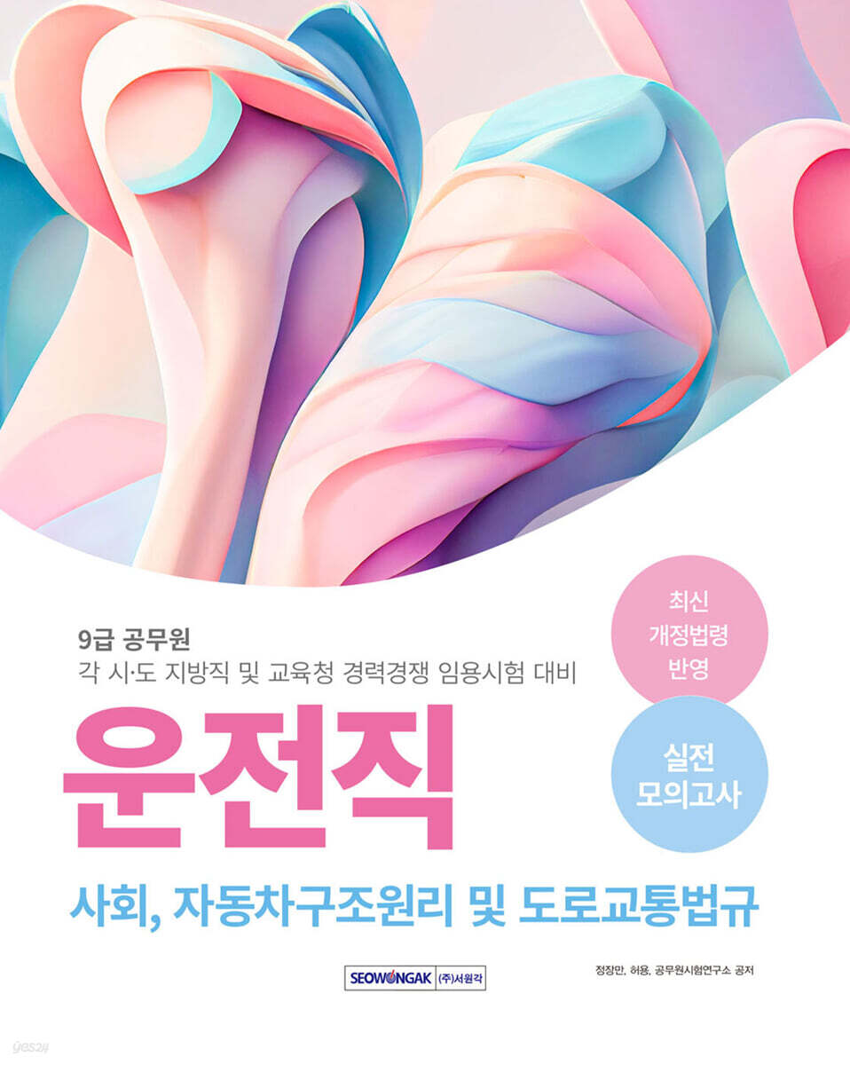 2024 9급 공무원 운전직 실전 모의고사