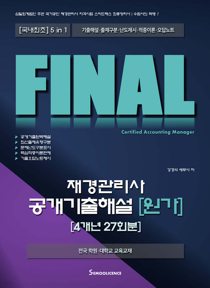 FINAL 재경관리사 공개기출해설 [원가] 4개년 27회분