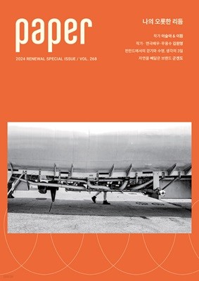 PAPER (谣) : RENEWAL SPECIAL ISSUE vol.268 [2024]