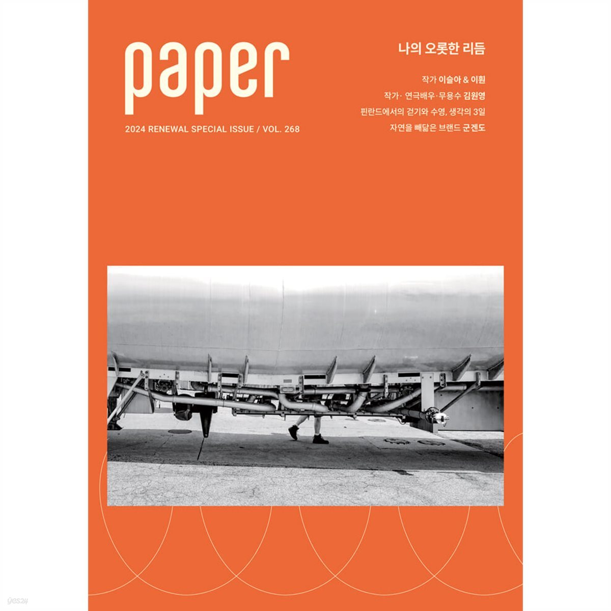 PAPER 페이퍼(계간) : RENEWAL SPECIAL ISSUE vol.268 [2024]