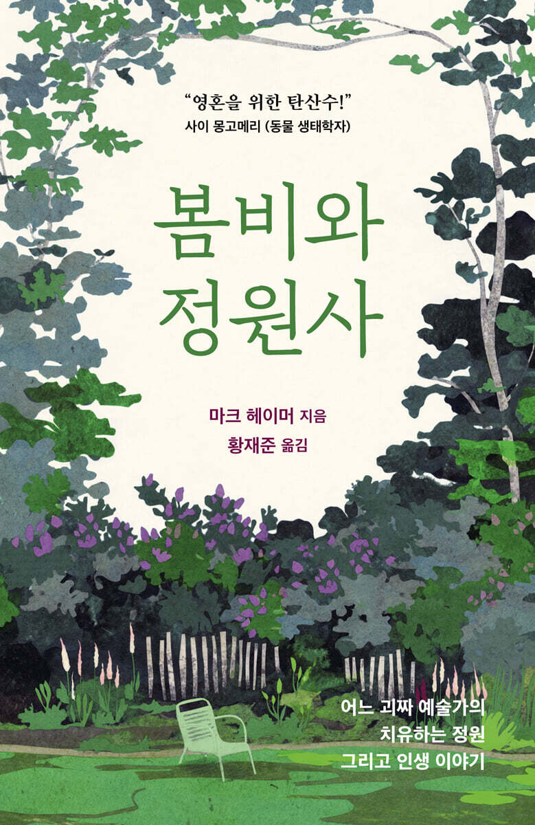 봄비와 정원사