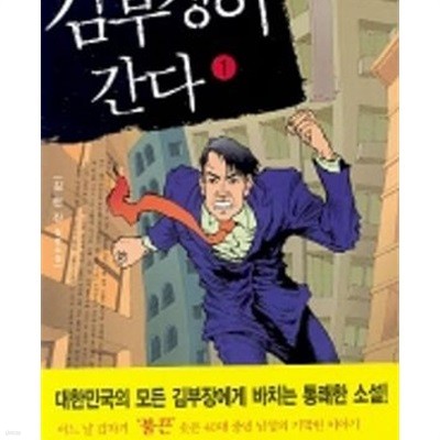 김부장이 간다 1-2