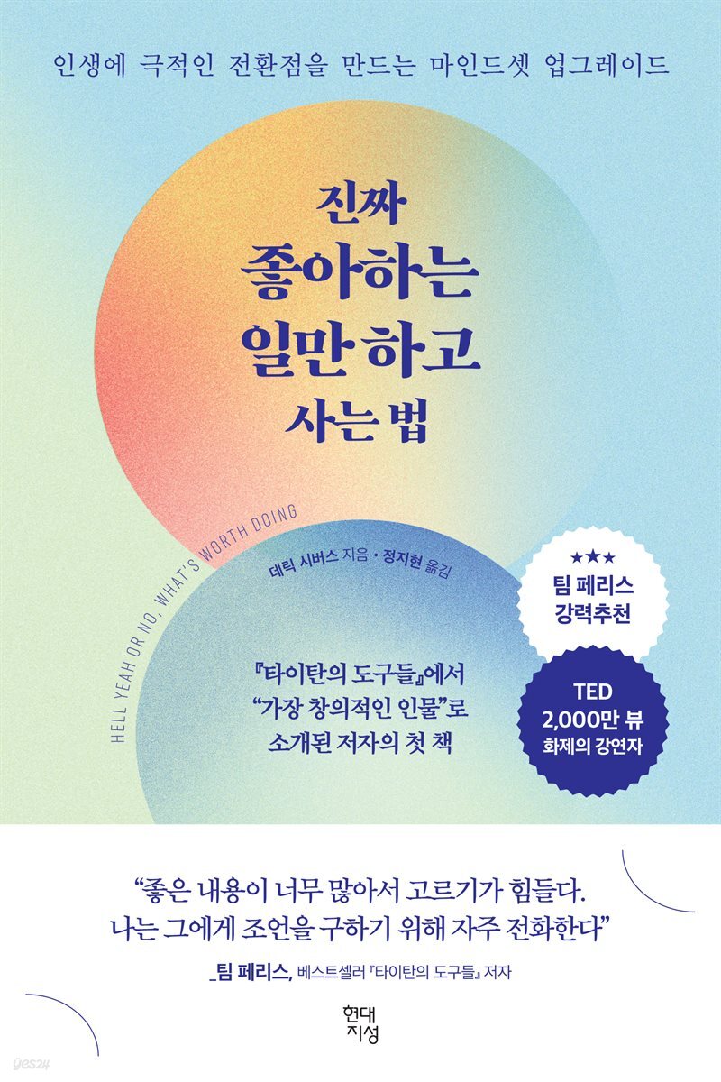 진짜 좋아하는 일만 하고 사는 법 : 인생에 극적인 전환점을 만드는 마인드셋 업그레이드