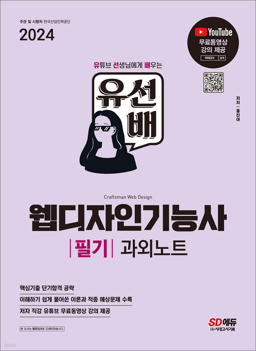 2024 SD에듀 유선배 웹디자인기능사 필기 과외노트 - 예스24