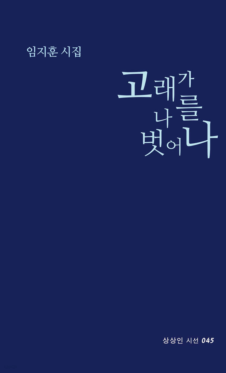 고래가 나를 벗어나