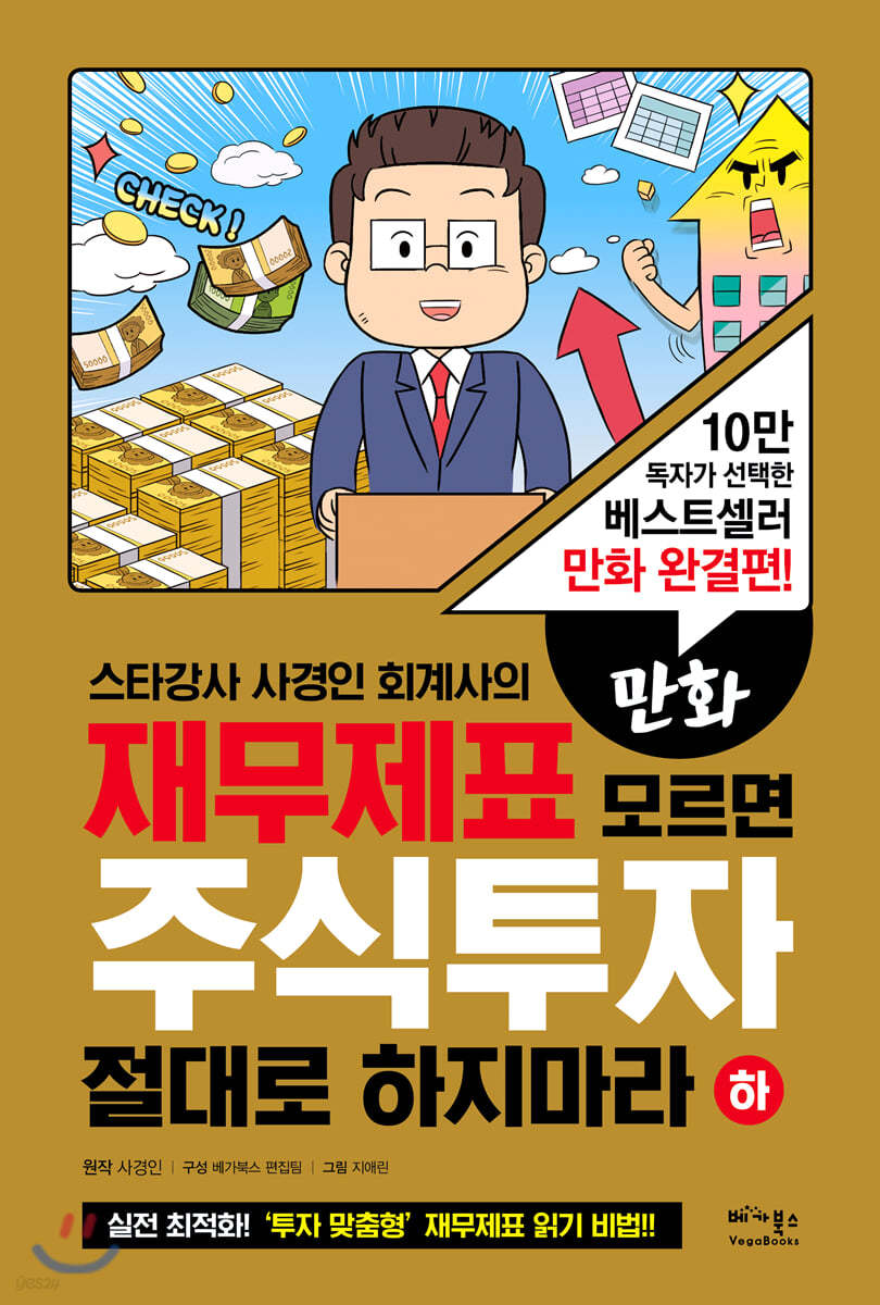 만화 재무제표 모르면 주식투자 절대로 하지마라 (하)