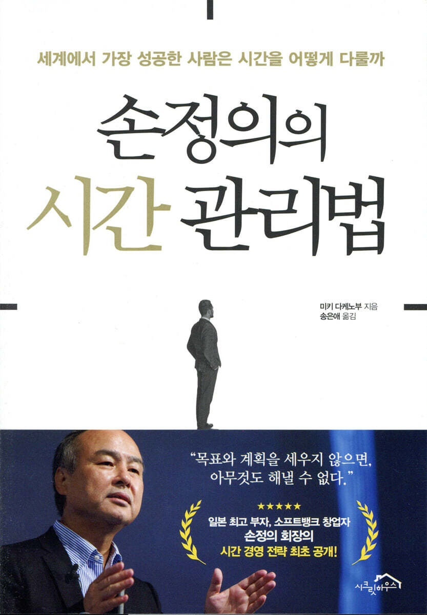 손정의의 시간 관리법