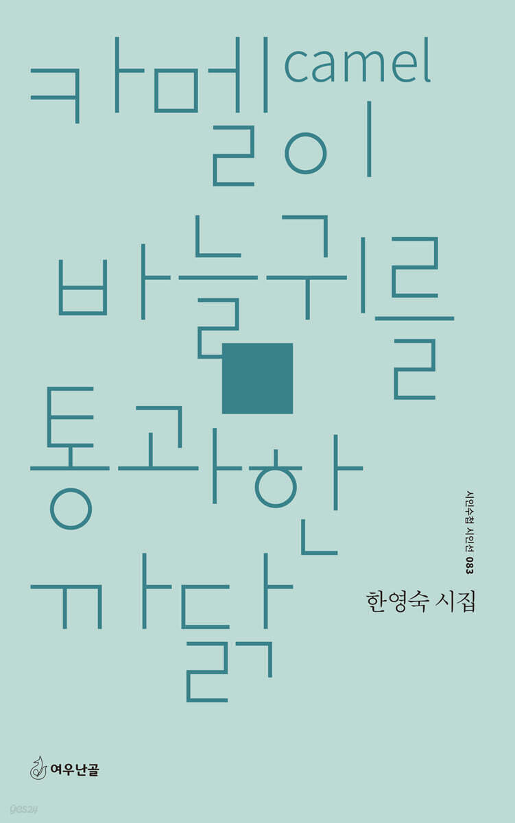 카멜(camel)이 바늘귀를 통과한 까닭