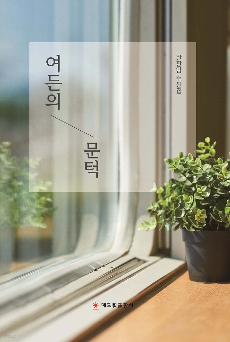 여든의 문턱