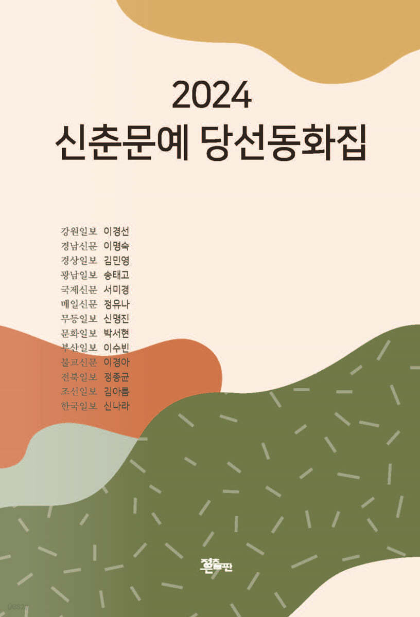 2024 신춘문예 당선동화집
