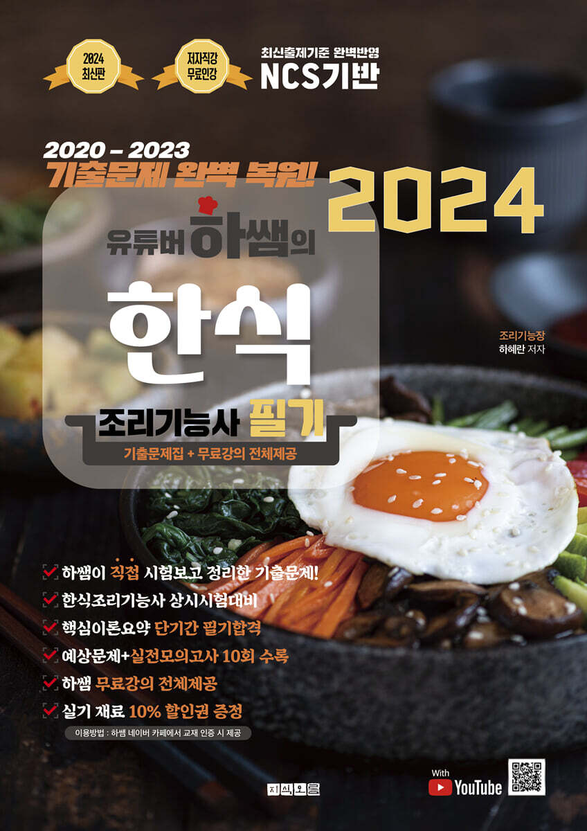 2024 유튜버 하쌤의 한식조리기능사 필기+기출문제 완벽복원