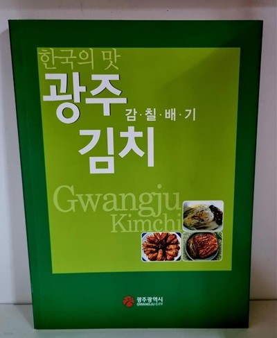 한국의 맛 광주 김치 - 감.칠.배.기