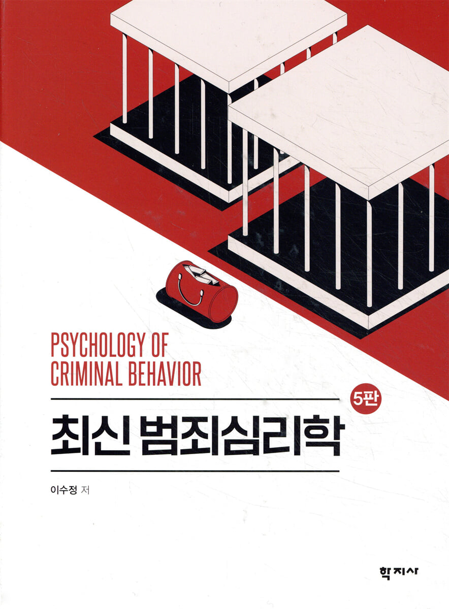 최신 범죄심리학