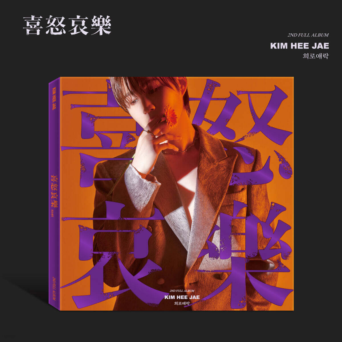 김희재 - 2집 : 희로애락 [포토북 패키지]