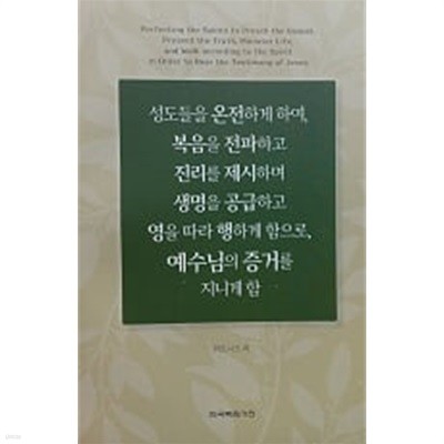 성도들을 온전하게 하여, 복음을 전파하고 진리를 제시하며 생명을 공급하고 영을 따라 행하게 함으로, 예수님의 증거를 지니게 함