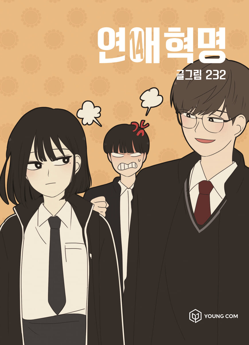 연애혁명 14