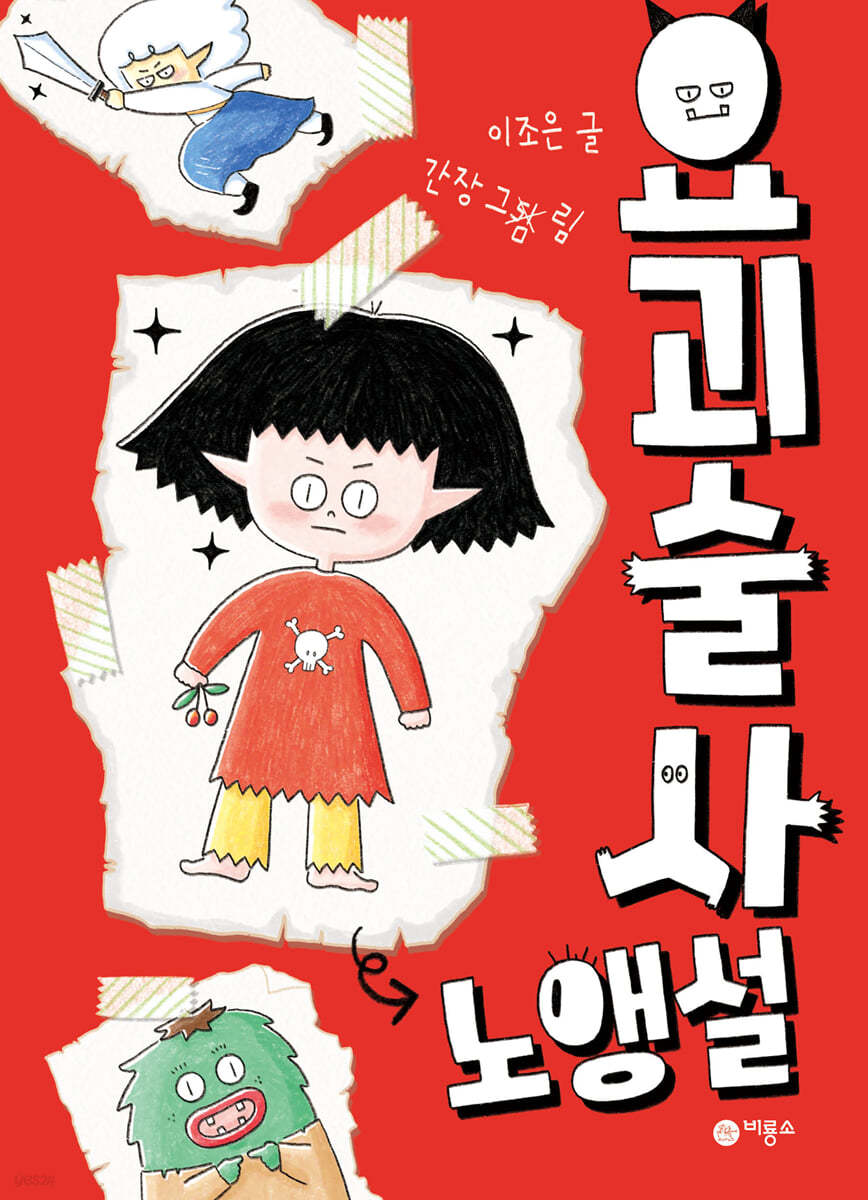 요괴술사 노앵설