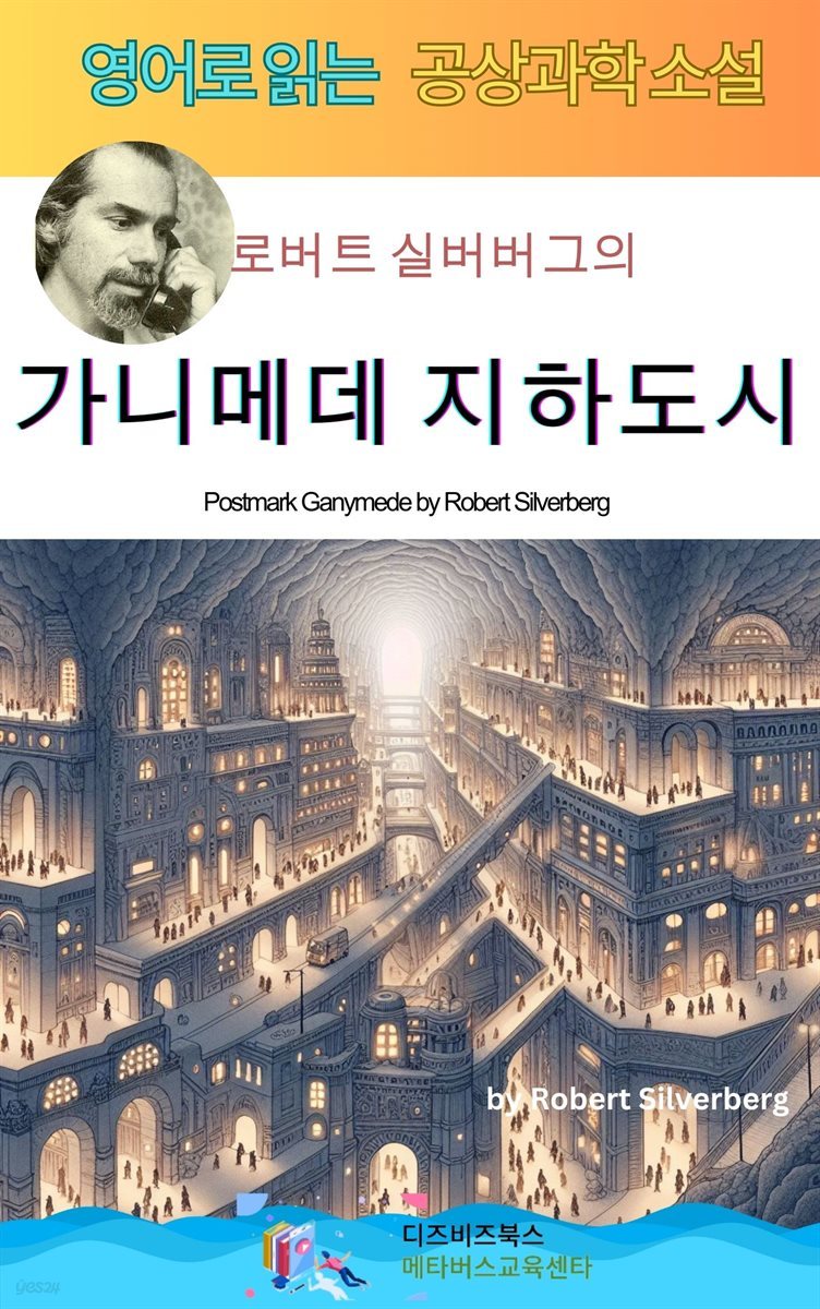 로버트 실버버그의 가니메데 지하도시