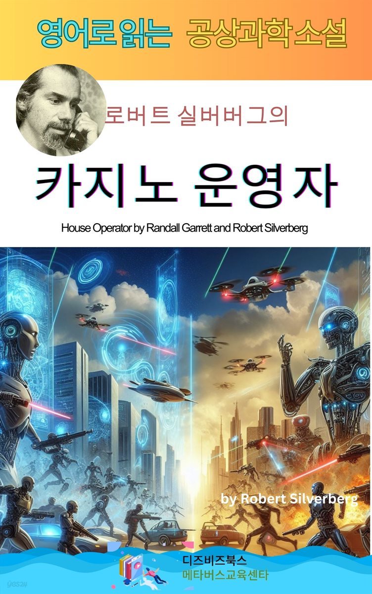 로버트 실버버그의 카지노 운영자