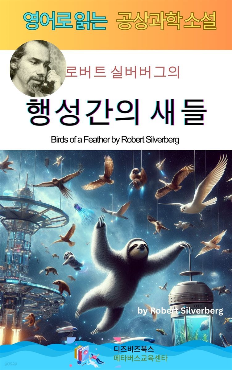 로버트 실버버그의 행성간의 새들