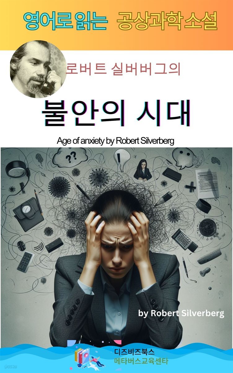 로버트 실버버그의 불안의 시대