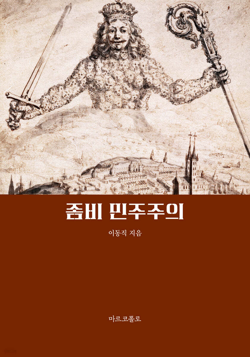 좀비 민주주의