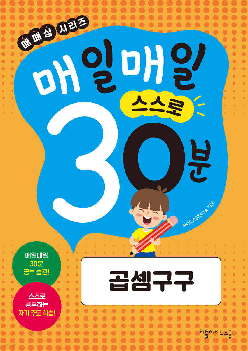 매일매일 스스로 30분 곱셈구구