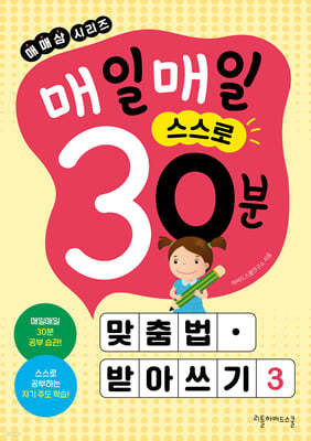 매일매일 스스로 30분 맞춤법· 받아쓰기 3