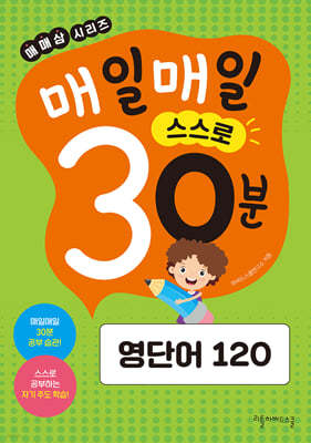 매일매일 스스로 30분 영단어 120