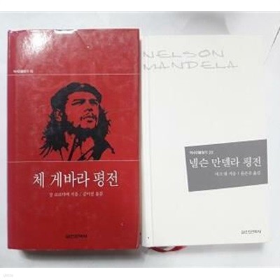 넬슨 만델라 평전 + 체 게바라 평전 /(두권/역사인물찾기/하단참조)