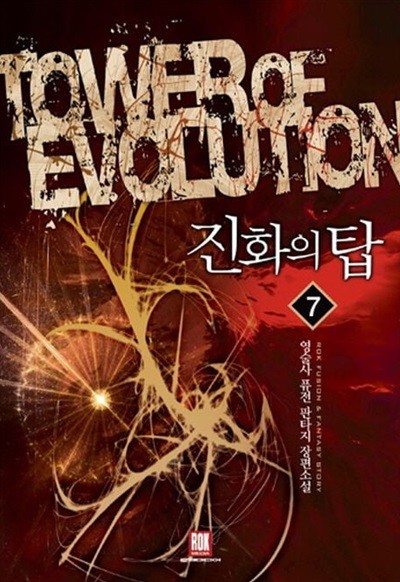 TOWER OF EVOLUTION 진화의 탑(작은책)완결 1~7 - 영술사 퓨전 판타지 장편소설 -