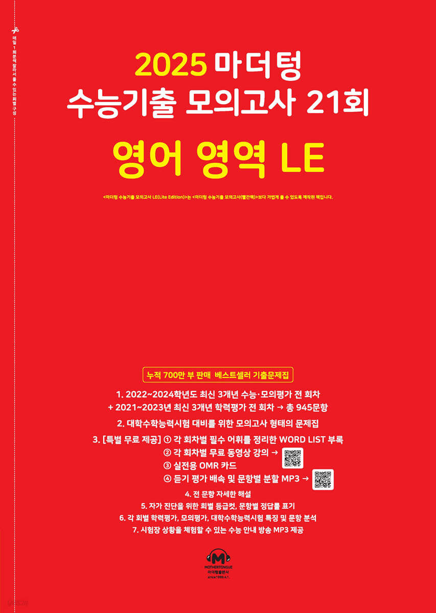 2025 마더텅 수능기출 모의고사 21회 영어 영역 LE (2024년)