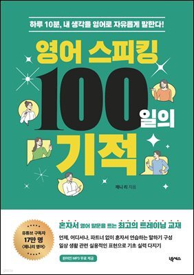 영어 스피킹 100일의 기적