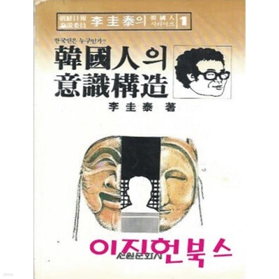 한국인의 의식구조 (이규태의 한국인 시리즈 1)