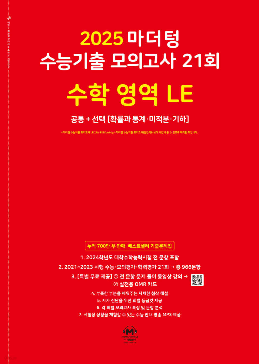 2025 마더텅 수능기출 모의고사 21회 수학 영역 LE (2024년)