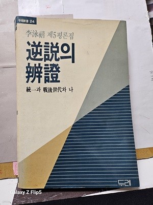 *이영희 제5평론집***逆說의 辯證***통일과 戰後世代와 나