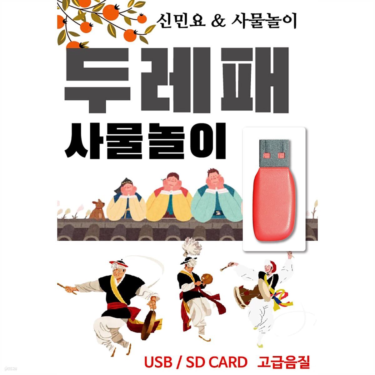 USB 두래패 사물놀이