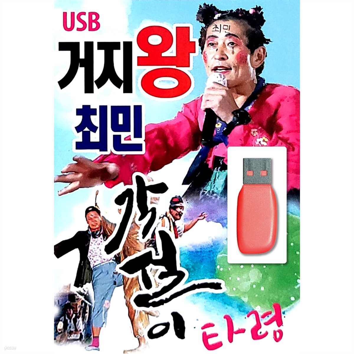 USB 거지왕 최민 각설이 타령