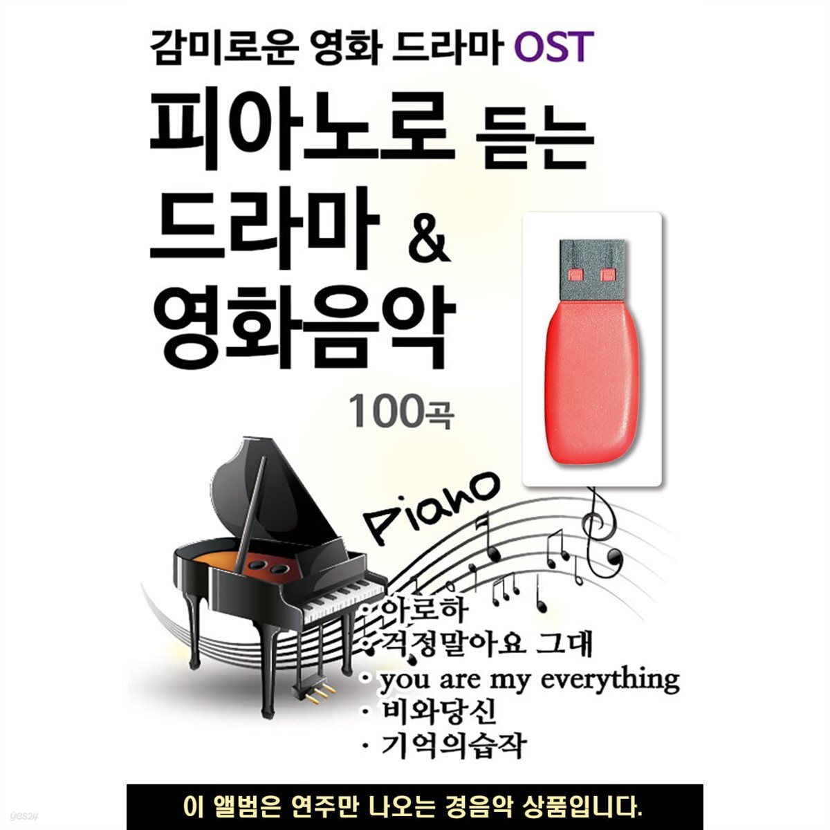 USB 피아노로 듣는 감미로운 영화 &amp; 드라마 OST 연주음악