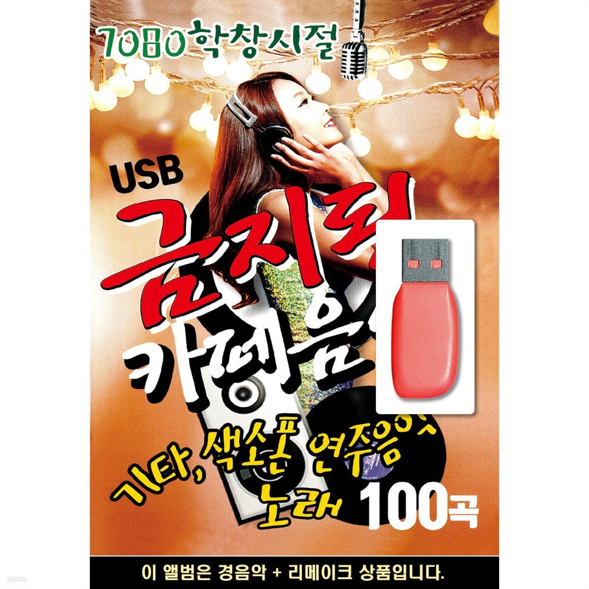 USB 7080 학창시절 금지된 카페음악