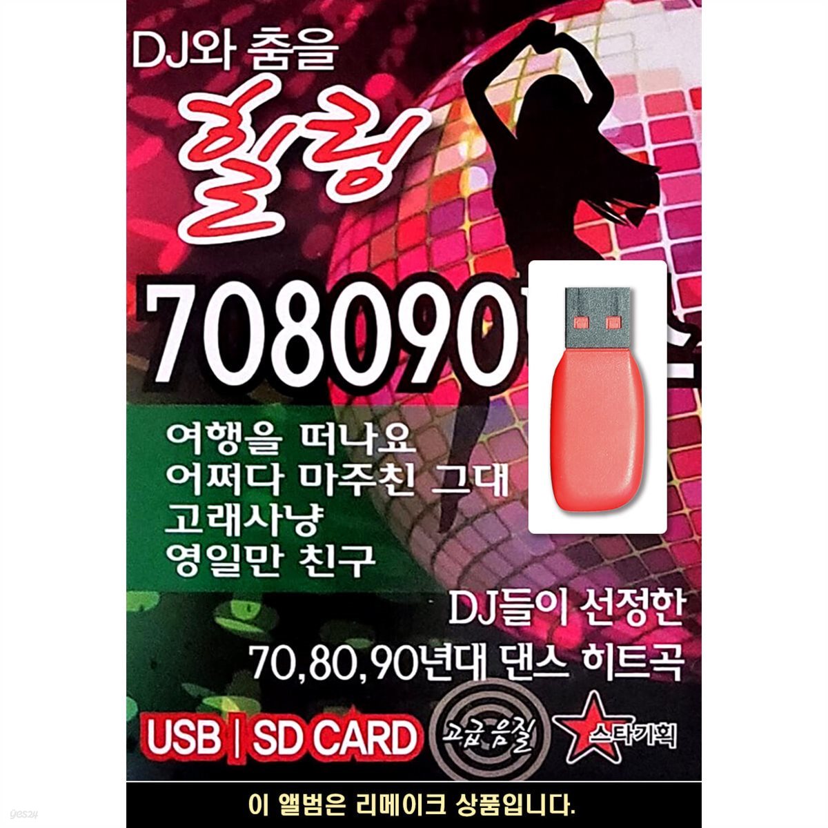 USB DJ와 춤을 힐링 708090 댄스