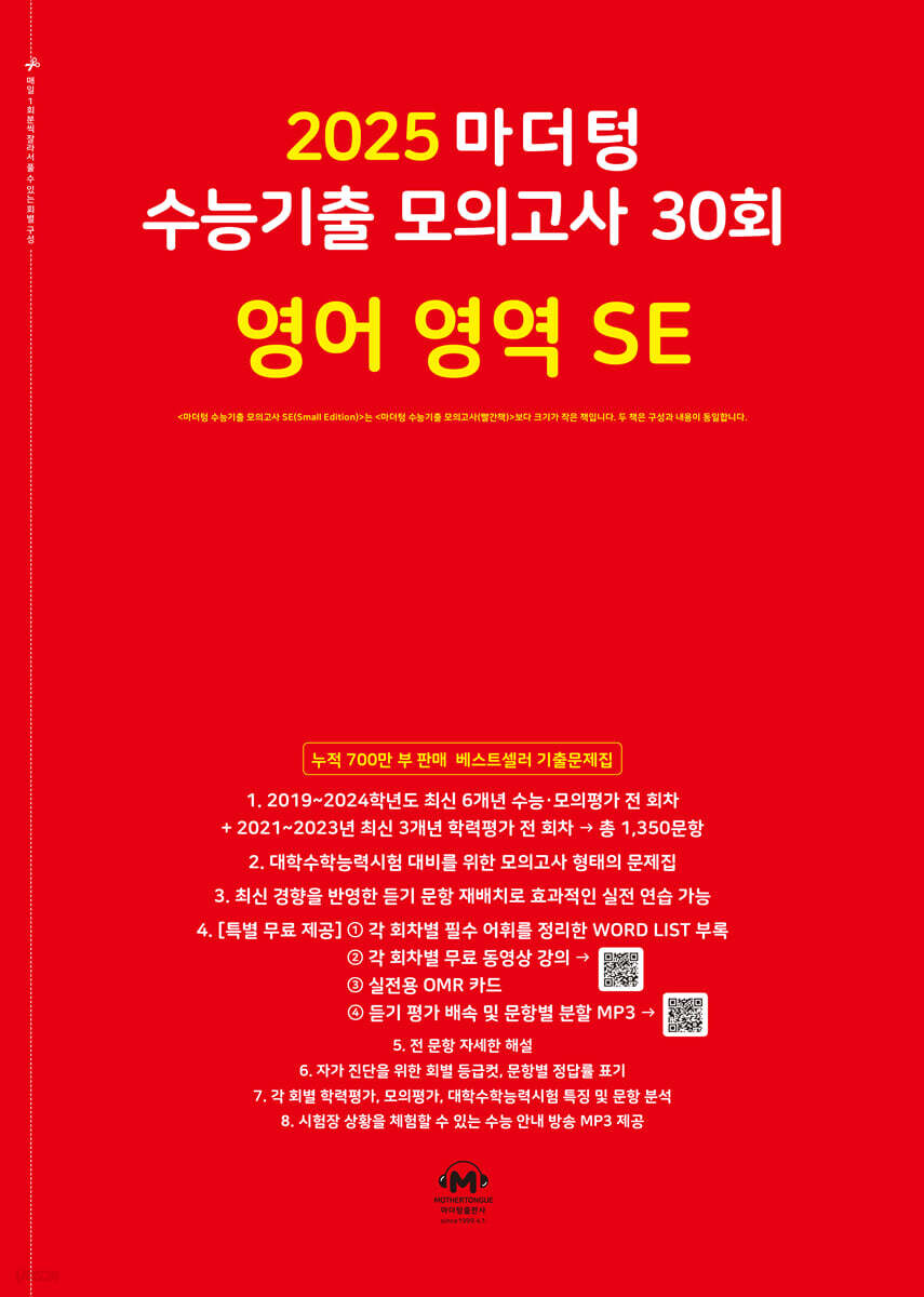 2025 마더텅 수능기출 모의고사 30회 영어 영역 SE (2024년)