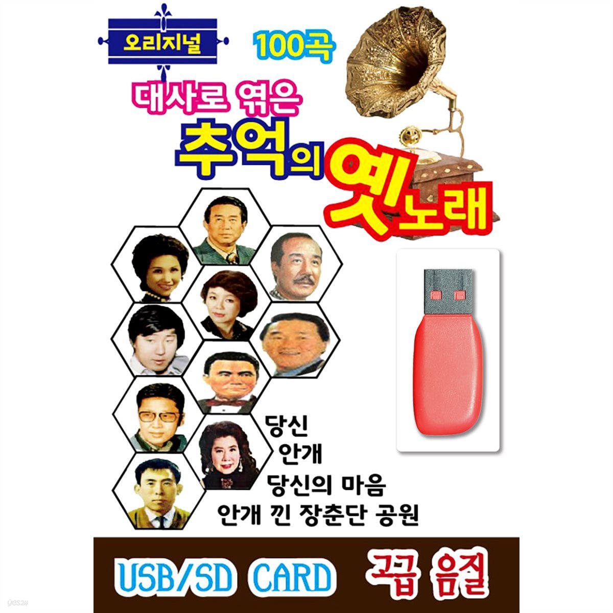 USB 대사로 엮은 추억의 옛노래