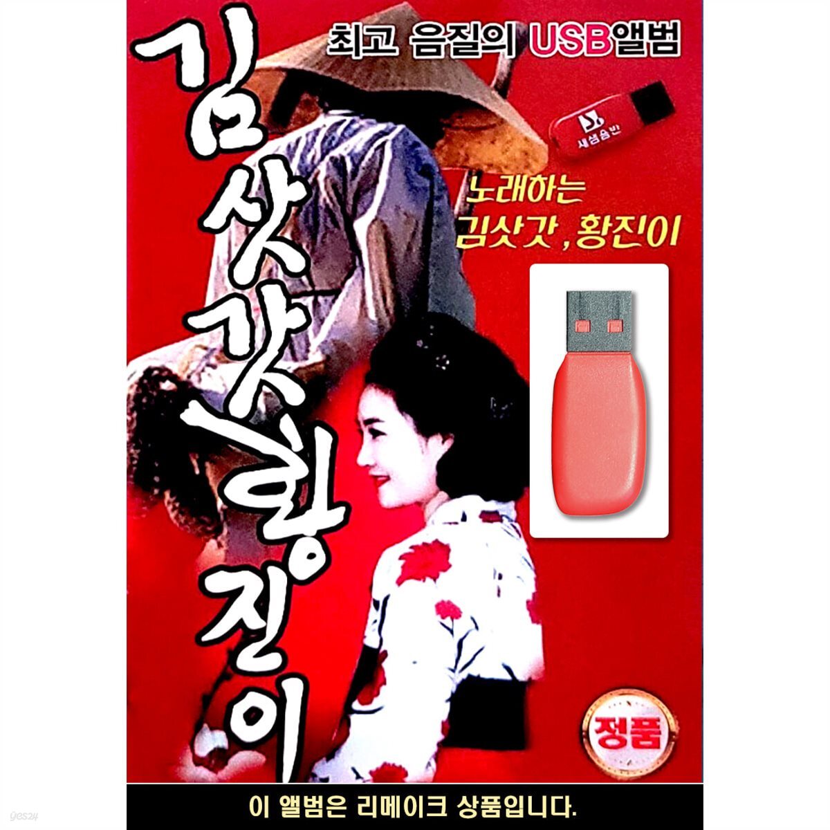 USB 노래하는 김삿갓 황진이 - 예스24